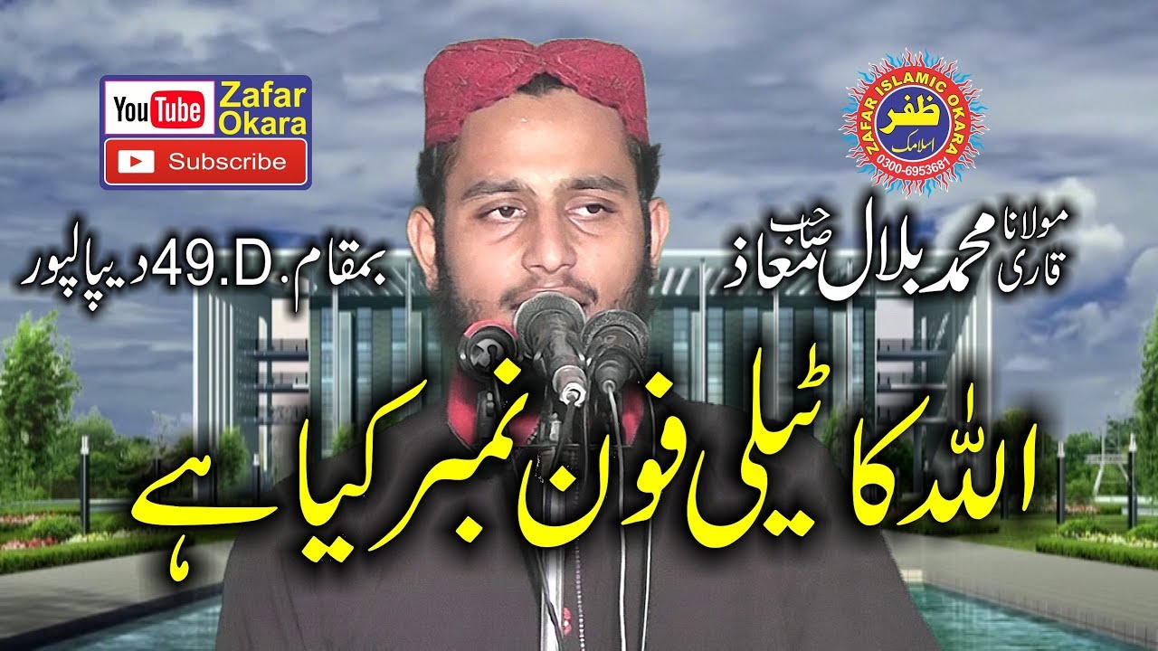 New Speech. Allah Ka Mobile Number | Qari Bilal Muaz | 2018 | Zafar Okara