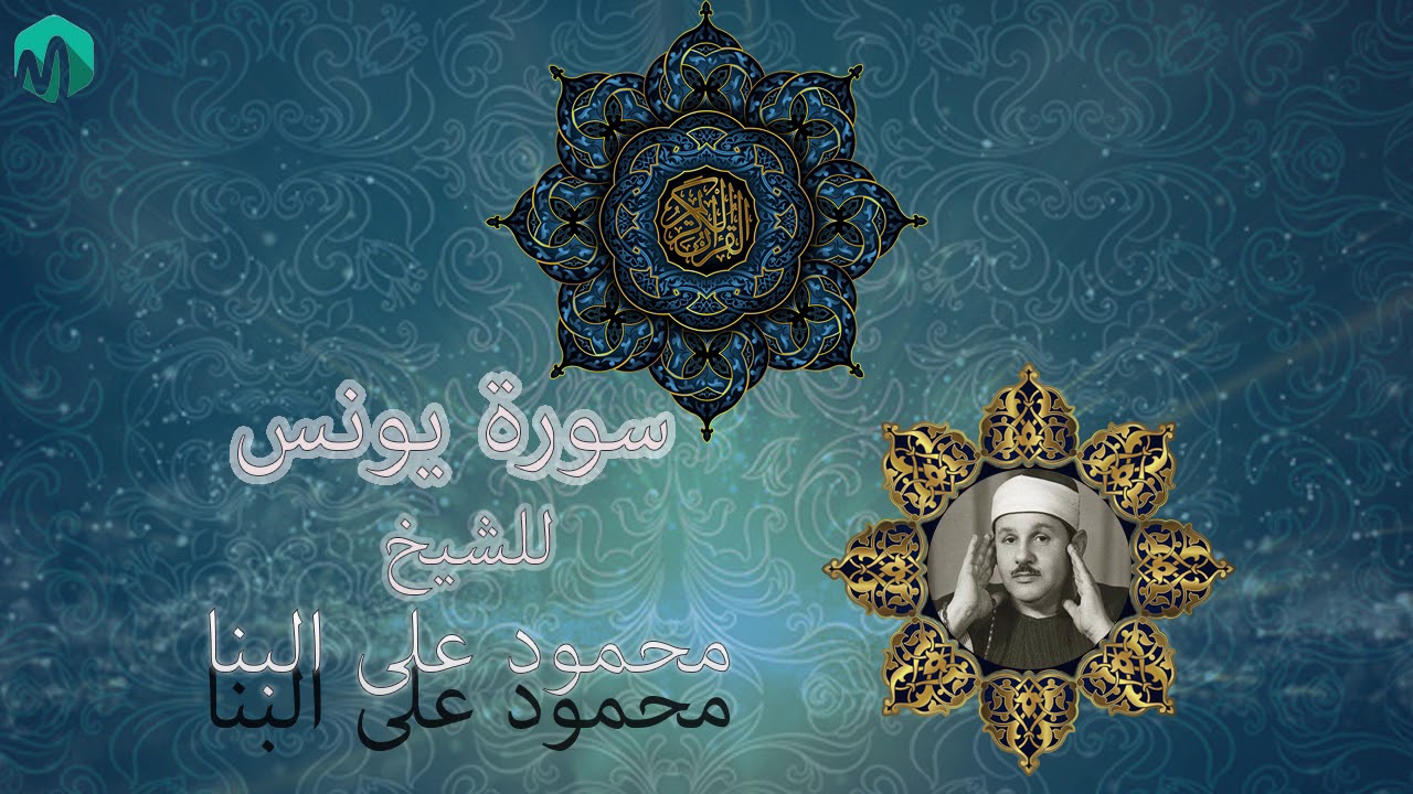 سورة يونس للشيخ محمود على البنا رحمه الله.........