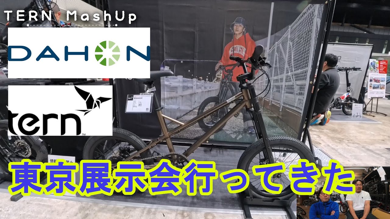 新モデル発表！DAHON &   TERN 2026モデル東京展示会行ってきた