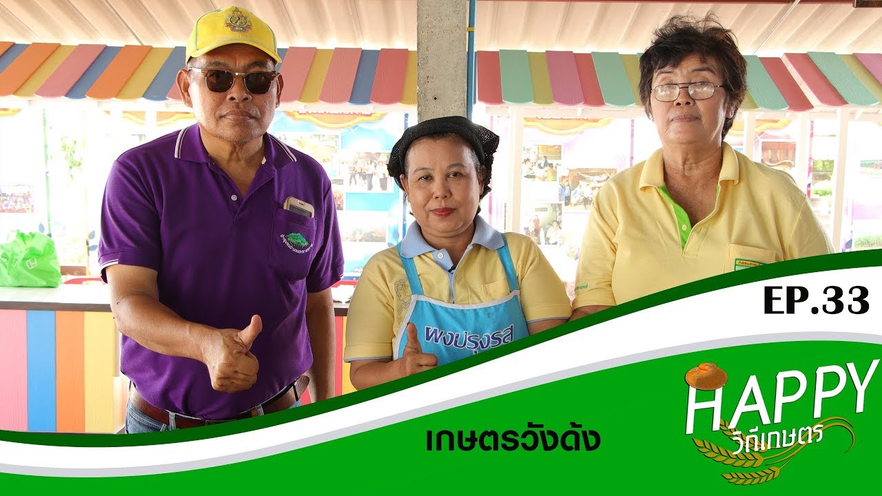 Happy วิถีเกษตร  EP.33 เกษตรวังด้ง