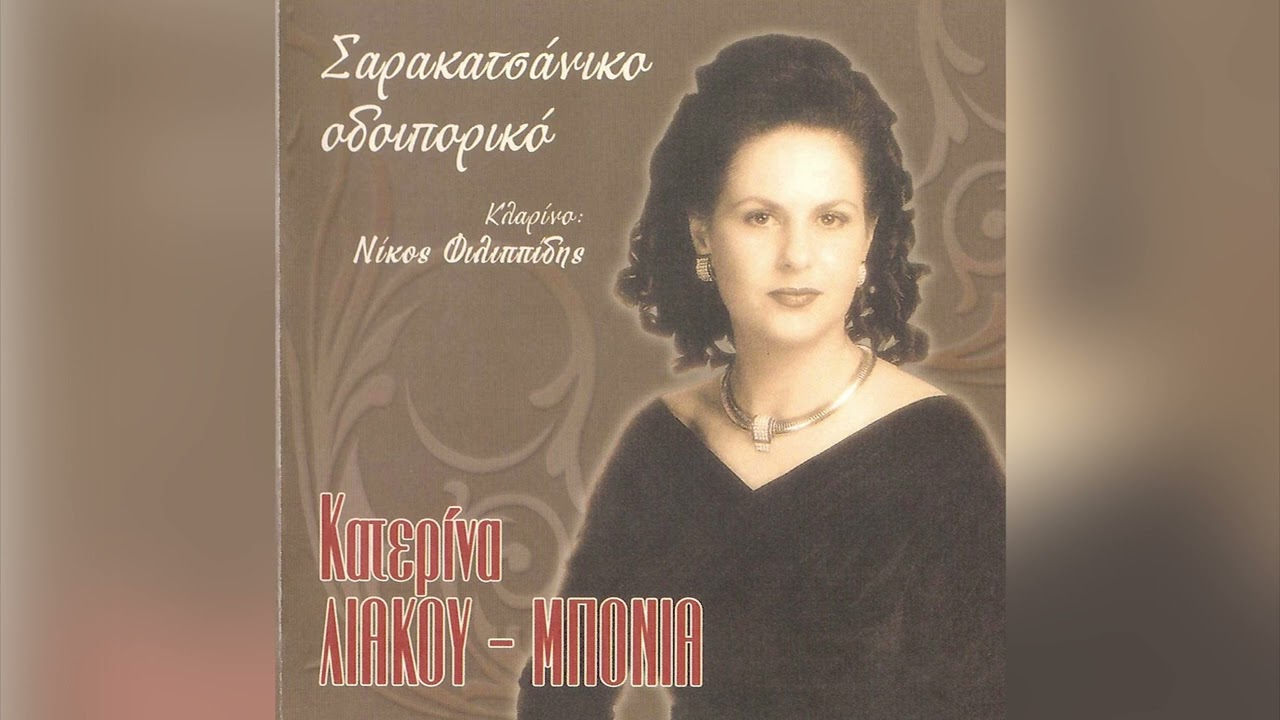 Κατερίνα Λιάκου/Μπόνια - Γιώργη Μ' Τ' Ήρθαν Οι Φίλοι Σου  - Official Audio Release