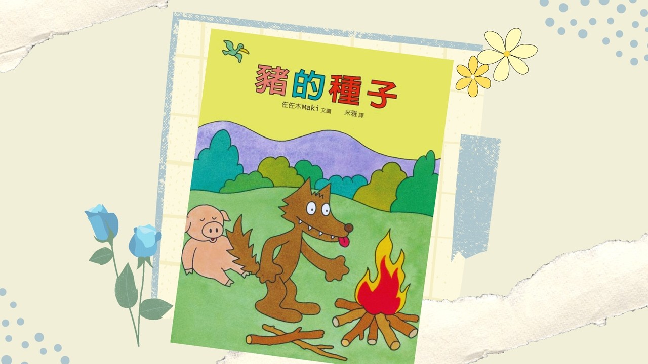 【寶貝小光故事屋】《豬的種子》l 幼兒繪本故事 l 兒童睡前故事 l 最後有創意著色畫呦~