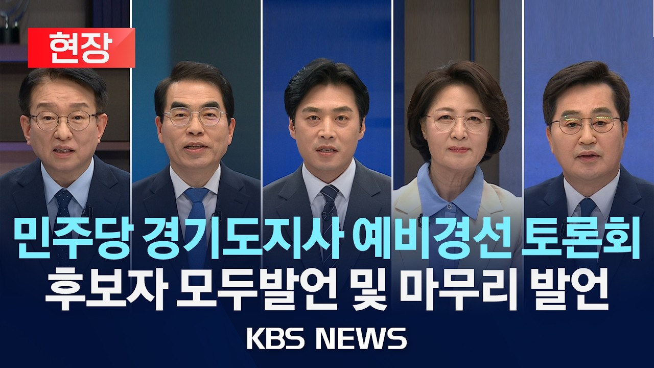 [현장] 더불어민주당 경기도지사 예비경선 합동 토론회 중계/2026년 3월 19일(목)/KBS