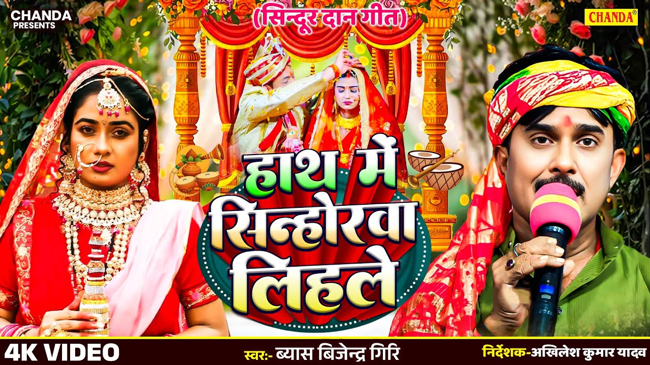 हाथ में सिन्होरवा लिहले - Bijendra Giri | Live Bhojpuri viwah Geet | lLive Sindurdan Viwah Geet