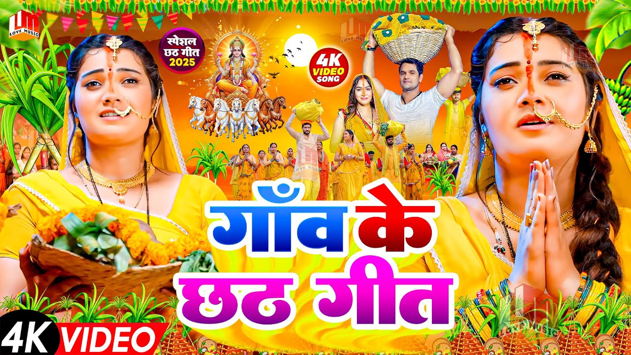#Video | स्पेशल छठ पूजा गीत 2025 - छठ पारम्परिक गीत | New Chhath Puja Song 2025 | #Chhath Geet