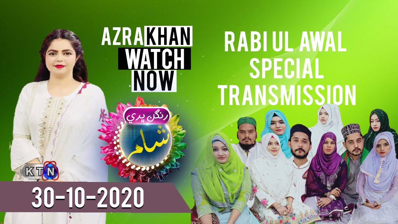 Rangan Bhari Shaam Show | Rabi ul Awal Special Transmission | Only On KTN Entertainment