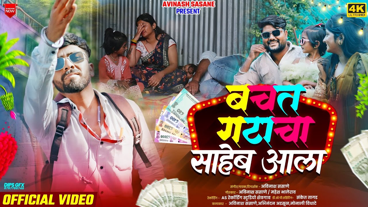 VIDEO SONG 🎥 बचत गटाचा साहेब आला |😂| अविनाश ससाणे || NEW VIDEO SONG 