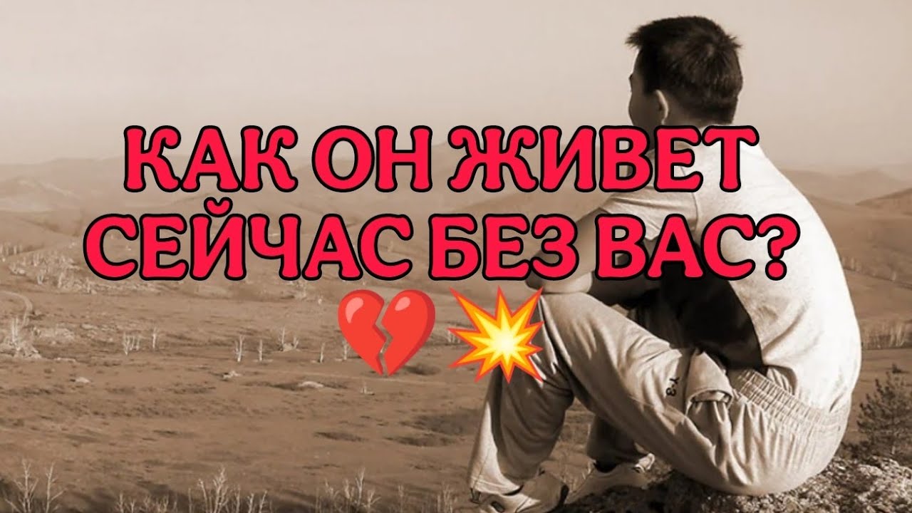КАК ОН ЖИВЕТ БЕЗ ВАС? Кто рядом с ним сейчас, что хотел бы вам сказать?💔💥💯 Анализ Таро#таро #tarot 