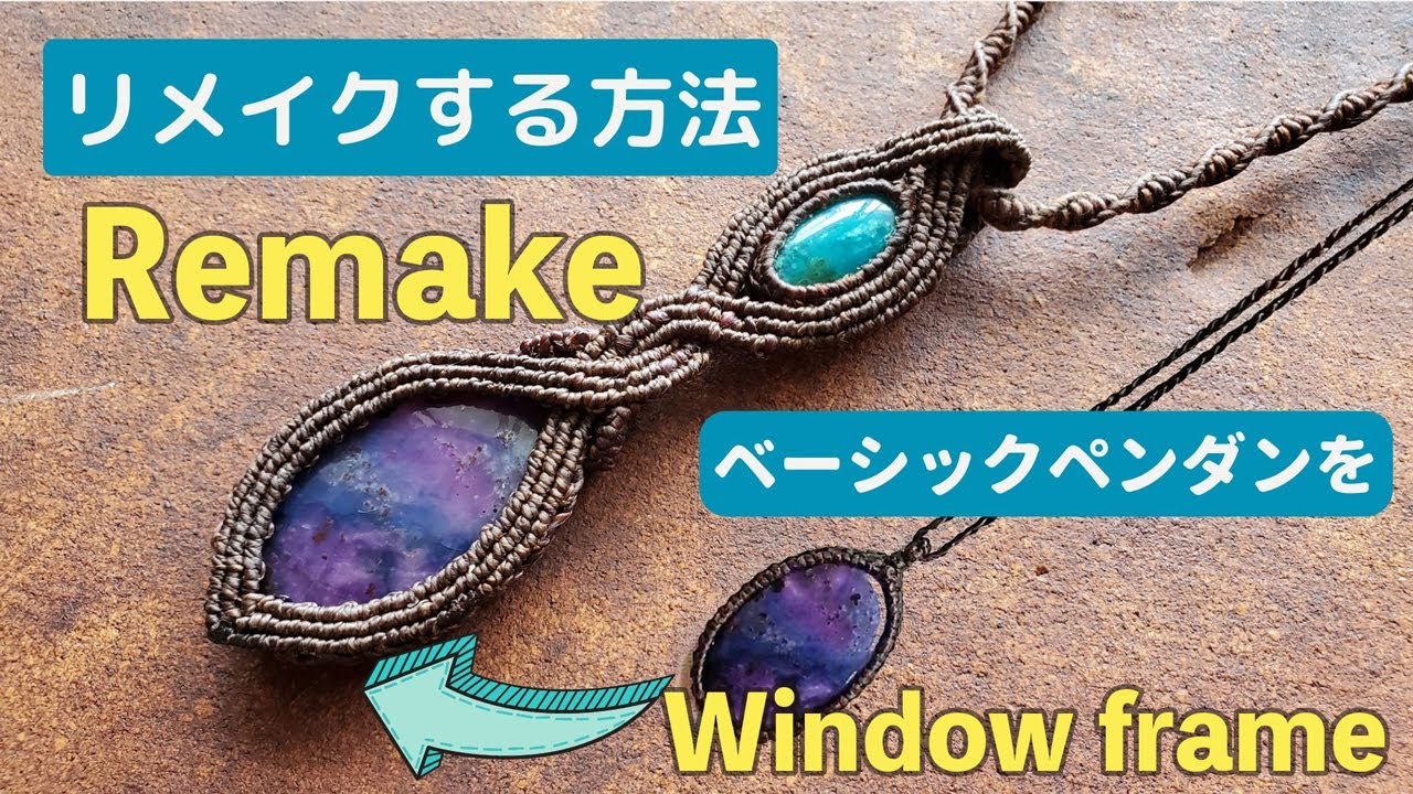 ベーシックペンダントをリメイクする方法  MACRAME Remake WINDOW FRAME PENDANT