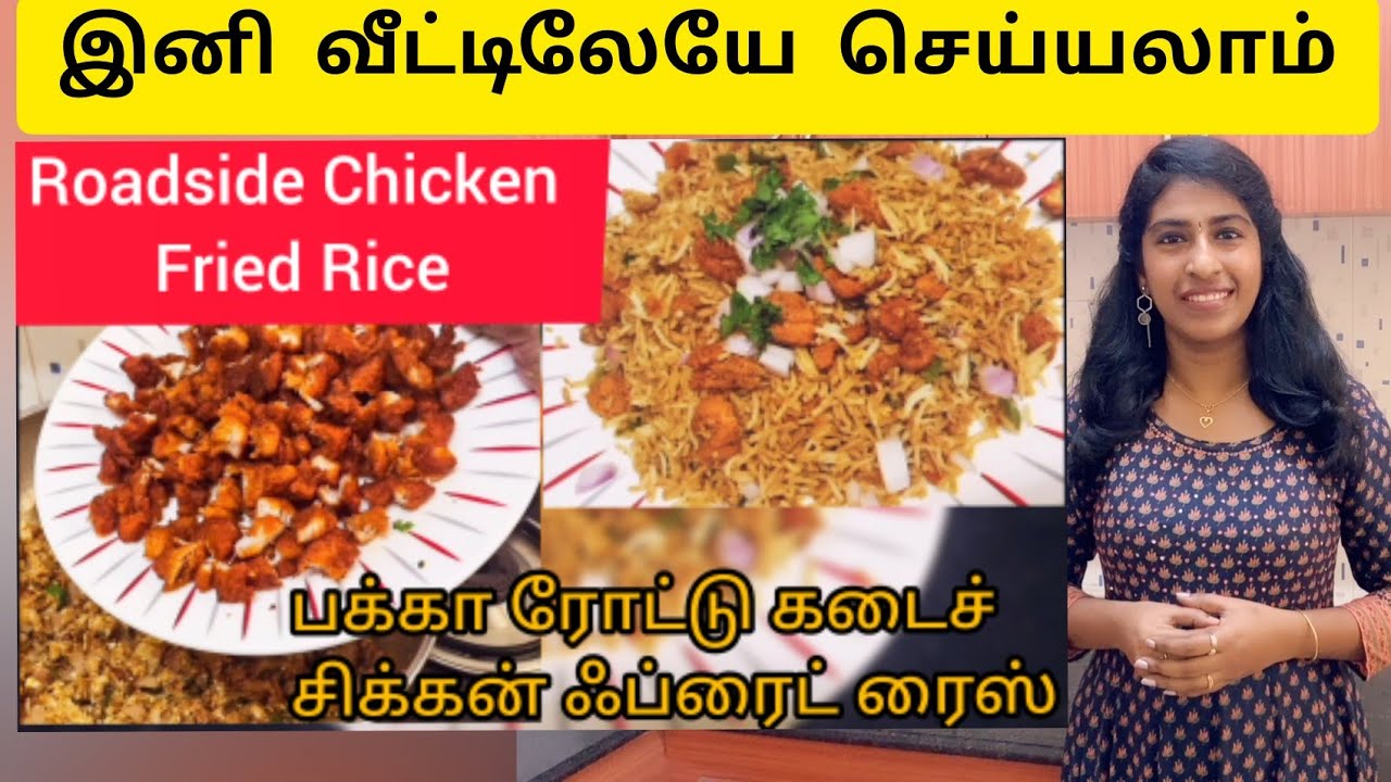 Everyone's Fav|பக்கா ரோட்டுகடை சிக்கன் ஃப்ரைட் ரைஸ்|ROADSIDE CHICKEN Fried Rice
