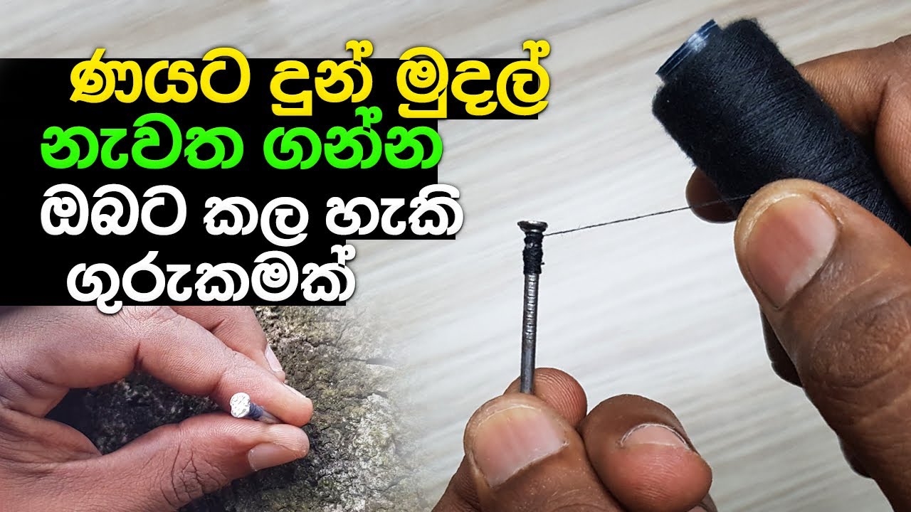 දීපු ණයක් ආපහු ගන්න ගුරුකමක් කරන හැටි මෙන්න | Gurukam Remedy To Get Your Money Back
