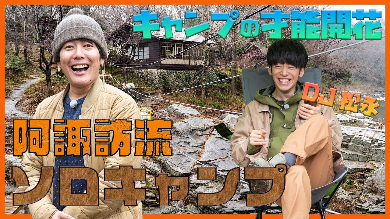 阿諏訪流ブッシュクラフトキャンプ 第2話「おぎやはぎのハピキャン」【おぎやはぎ】【阿諏訪泰義】【ＤＪ松永】