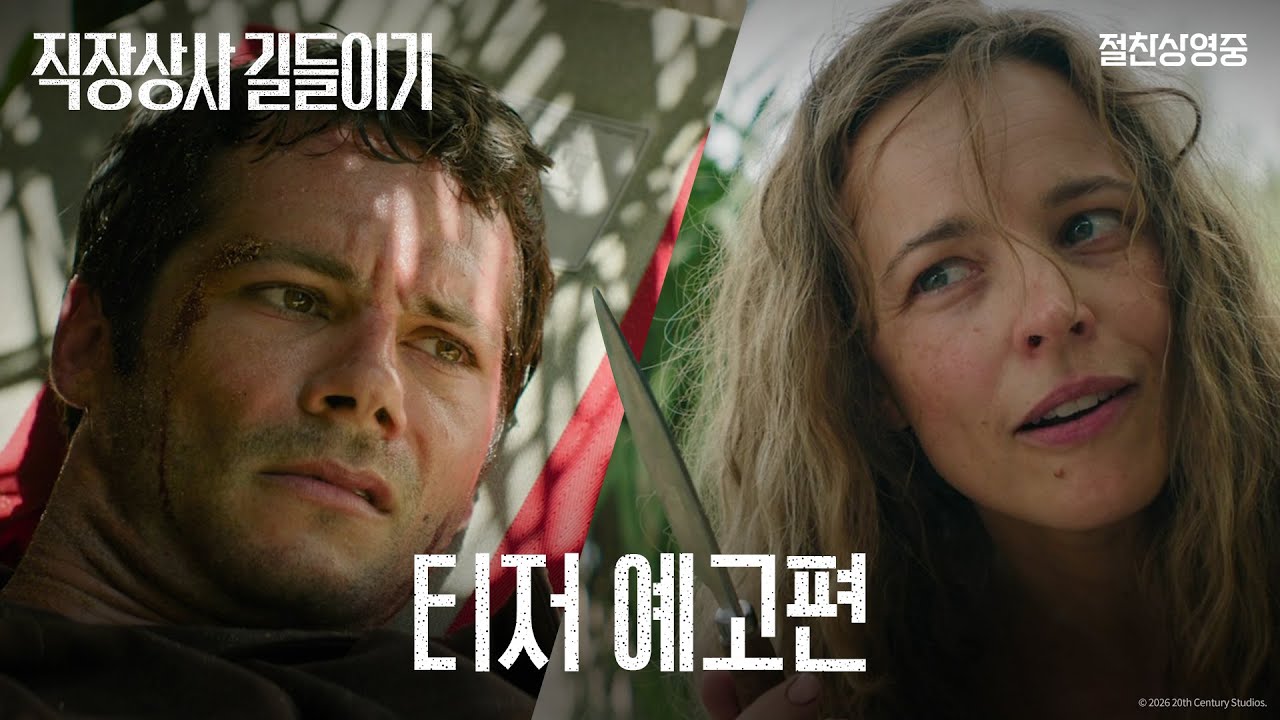 [직장상사 길들이기] 티저 예고편