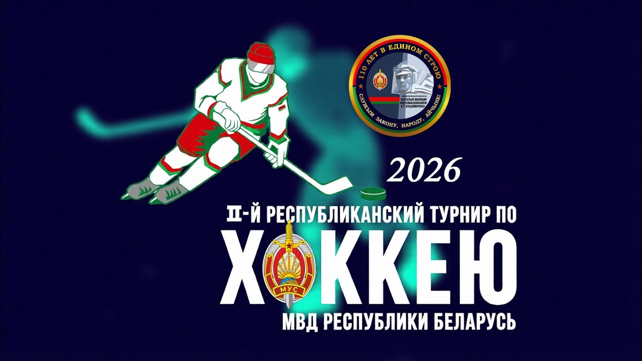 II Республиканский турнир МВД Республики Беларусь по хоккею с шайбой