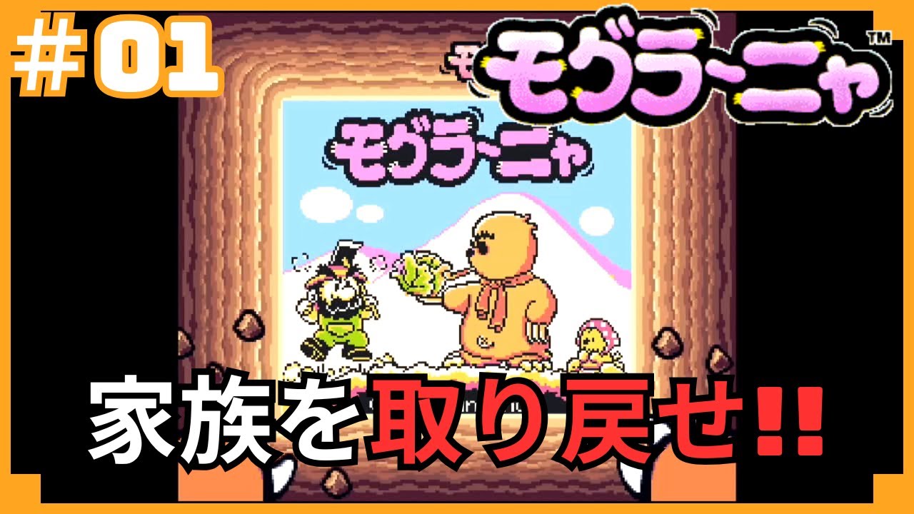 モグラ〜ニャをプレイします！#01