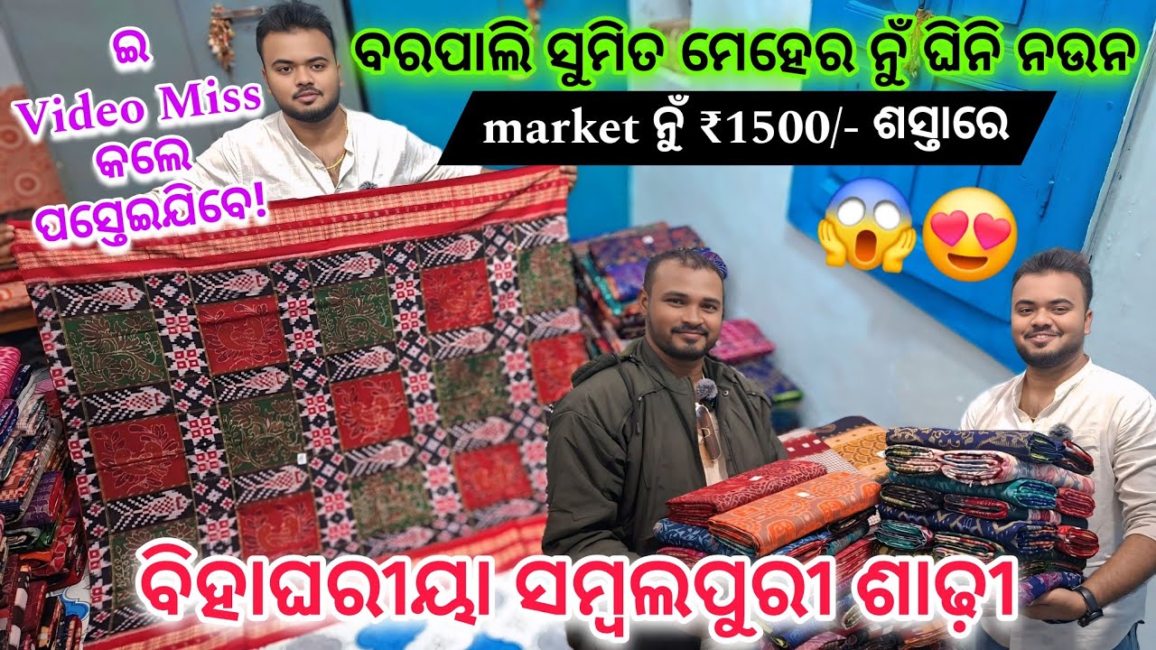 ଇ Video Miss କଲେ ପସ୍ତେଇଯିବେ! ବରପାଲି ରେ Market ନୁଁ ₹1500/- ଶସ୍ତାରେ ସମ୍ବଲପୁରୀ ଶାଢ଼ି