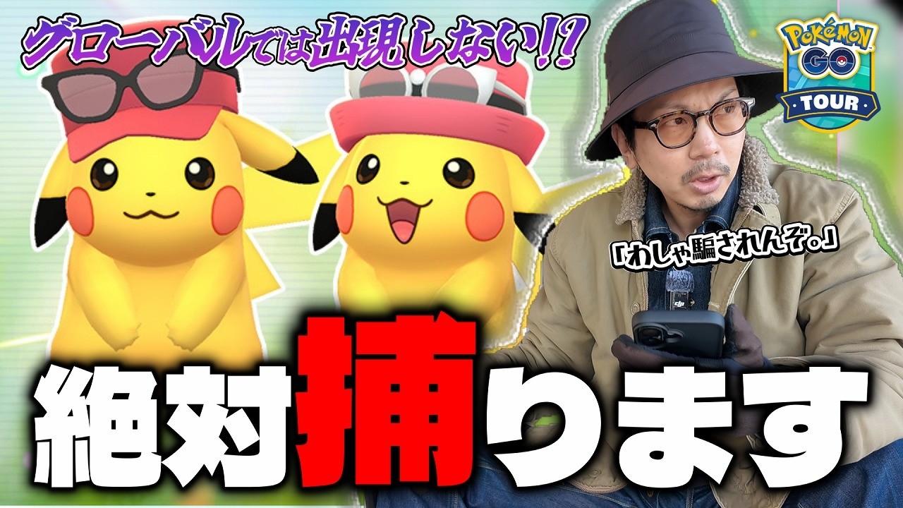 【ポケモンGO】断トツで１番重要なのはコレ！！台南カロスツアーで絶対に捕獲したいポケモンとは！？グローバルとの共通点・相違点は必ずチェックしておけ！！【カロスツアー：直前確認】