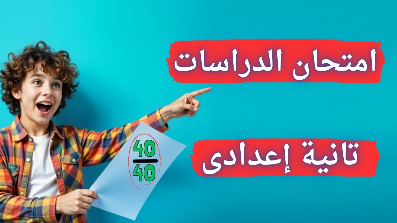 امتحان الدراسات الاجتماعية تانية اعدادى الترم الأول | لازم تشوفه قبل الإمتحان 😳