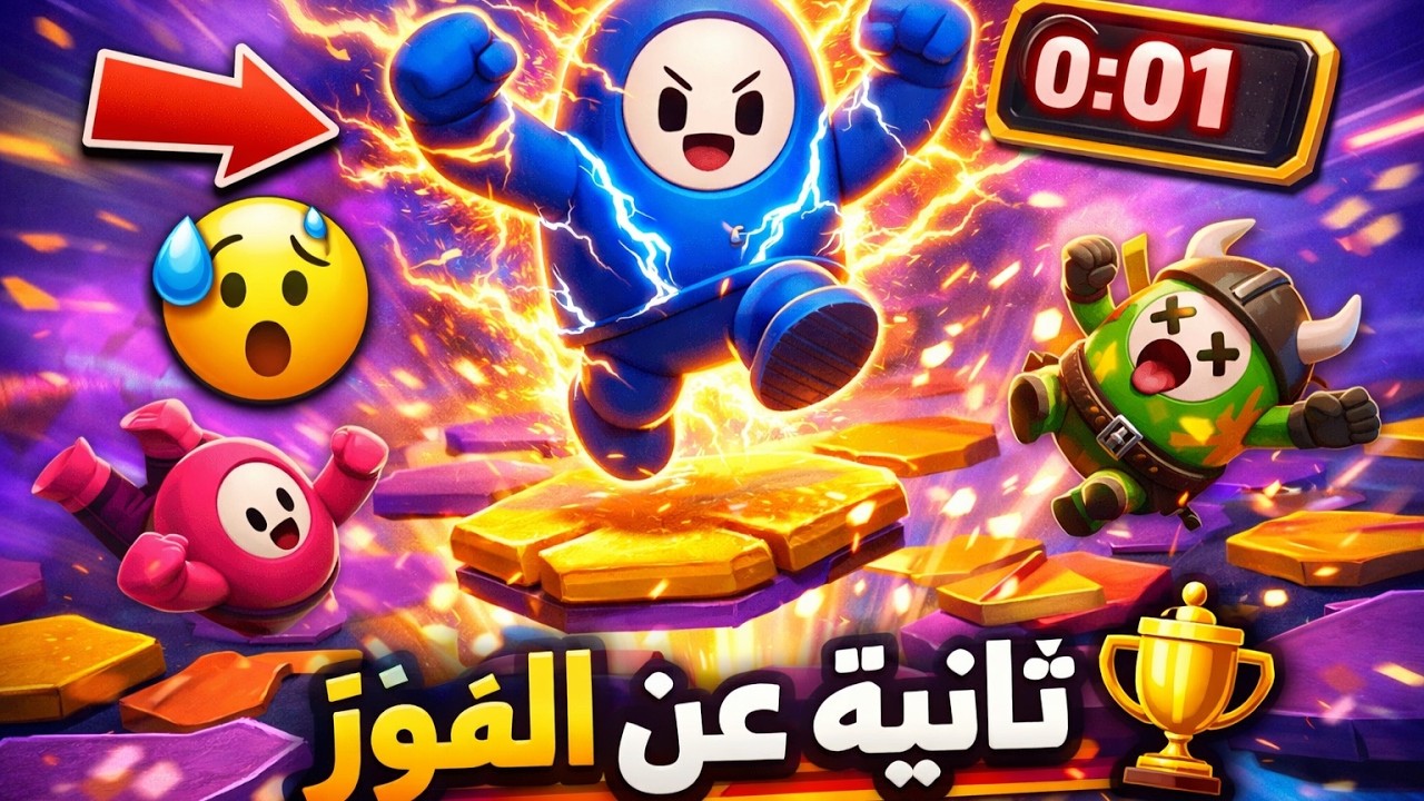 فاينل ناري في فال قايز… من يفوز بالتاج؟