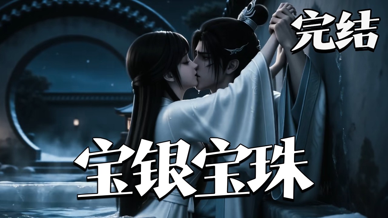 完结【宝银宝珠】家中赤贫仅三亩旱地，十口人艰难度日，小叔懒惰光棍，小姑受宠。大雪断粮之际，为救家人，我自卖自身得四两银子。#漫剧#qtmd#大宋映画#逆水寒