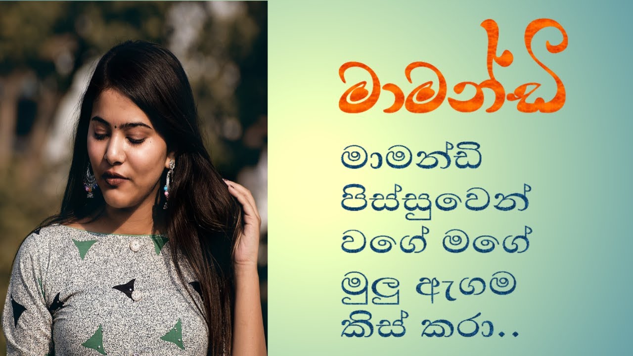 මාමන්ඩි සිංහල කෙටි කතාව/mamandi sinhala short story