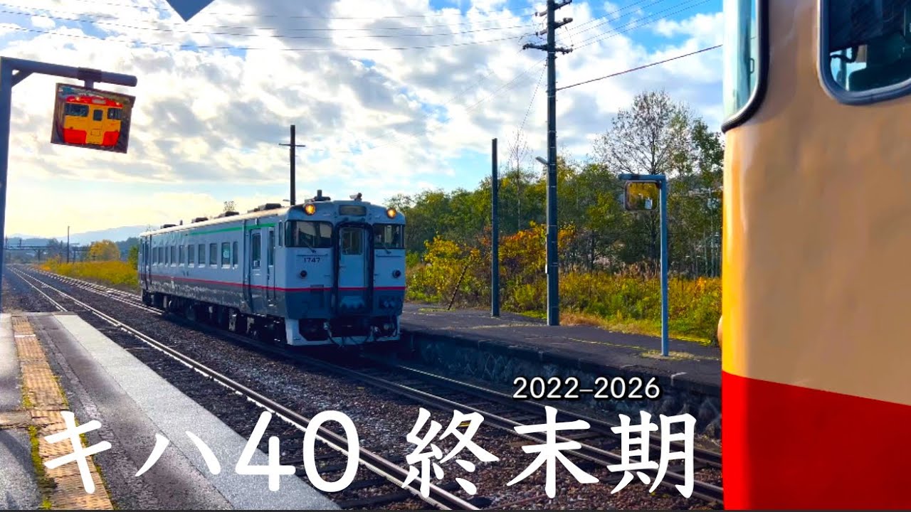 〈4K〉JR北海道 キハ40終末期の記録｜北海道各地と苗穂工場（2022–2026）