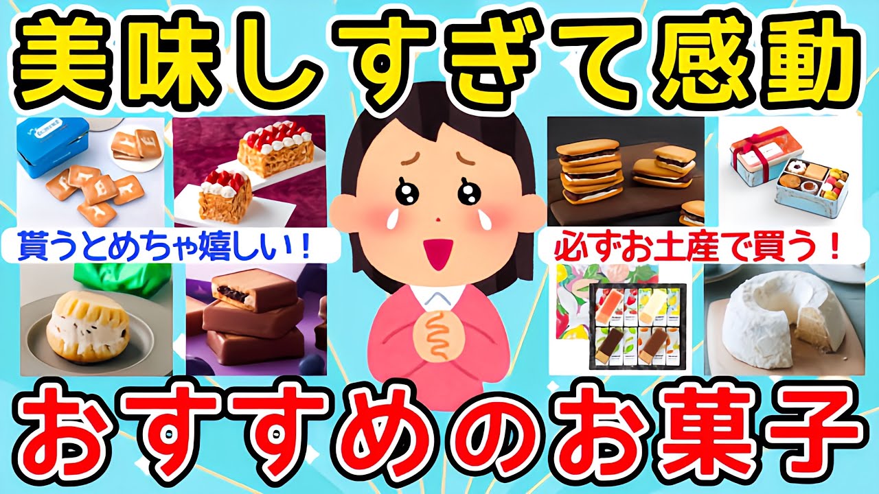 【有益】美味しすぎて感動した！おすすめのお菓子教えて！【ガルちゃんまとめ】