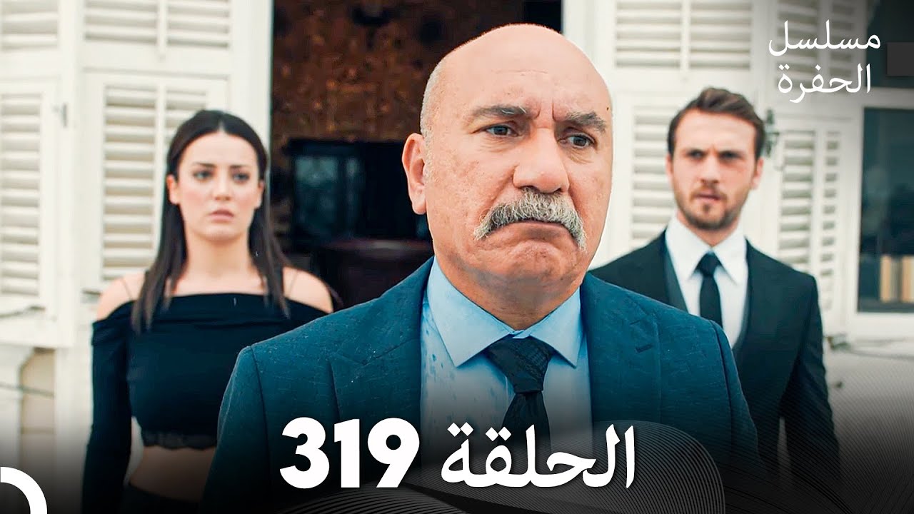 مسلسل الحفرة الحلقة 319 (Arabic Dubbed)