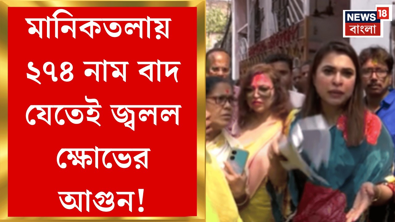 West Bengal SIR News | মানিকতলায় একাধিক পরিবারের বহু সদস্যর নাম বাদ! সরব বাসিন্দারা| Bangla News