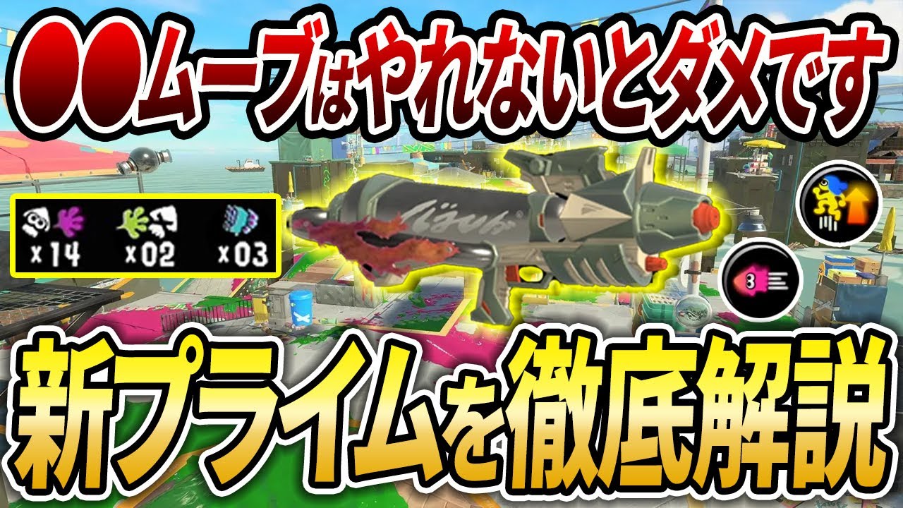 連キル力がエグイ...プライムシューターFRZNの勝てるギア立ち回りを解説【スプラトゥーン3】【初心者必見】【 スプラ3 / アプデ / マルミサ / プライム / プライムシューター / 潜伏 】