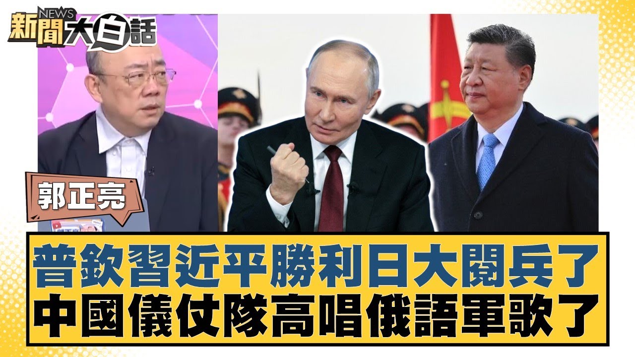 普欽習近平勝利日大閱兵了 中國儀仗隊高唱俄語軍歌了【#新聞大白話】20250509-4｜#帥化民 #郭正亮 #左正東