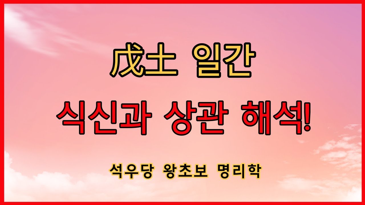 戊土일간 식신과 상관해석!(석우당 왕초보 명리학)