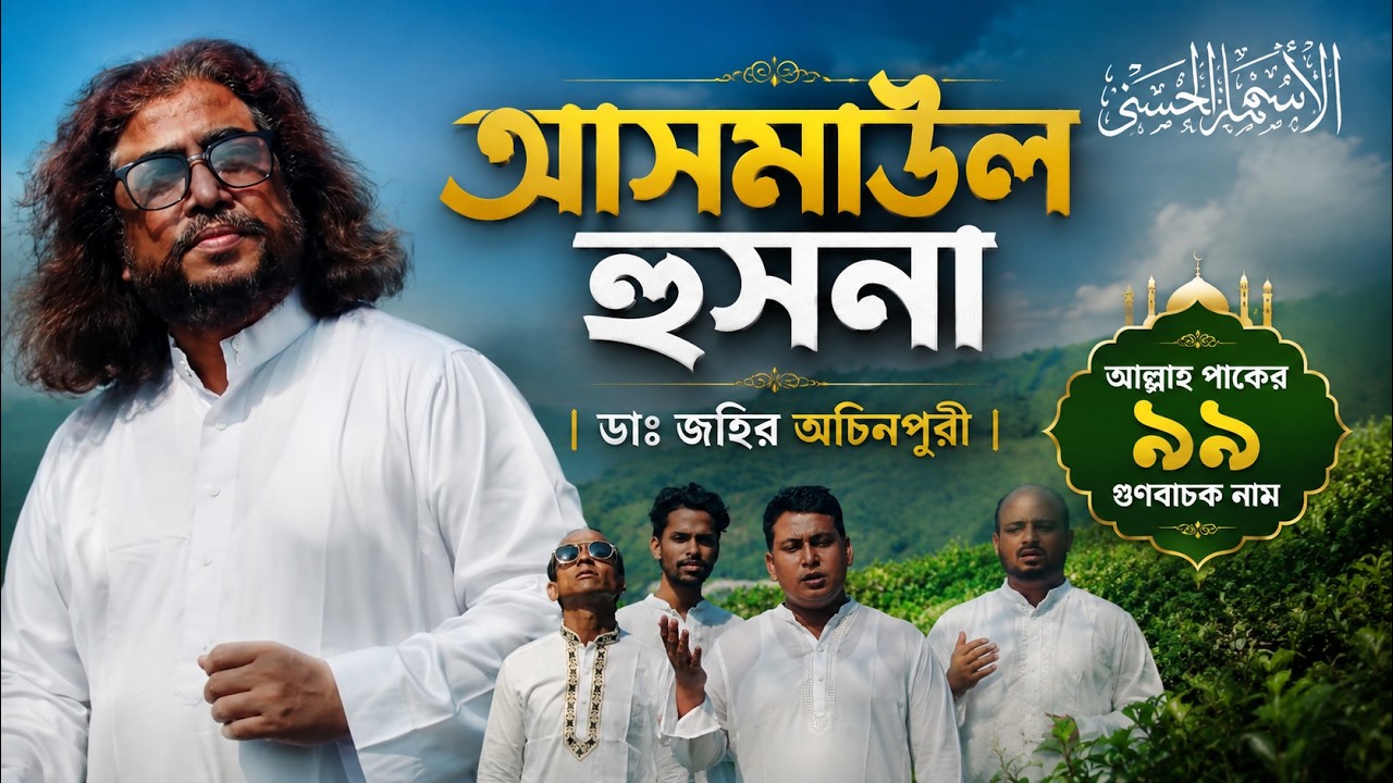 আল্লাহ পাকের ৯৯ নাম নিয়ে অনন্য সু্ন্দর গান