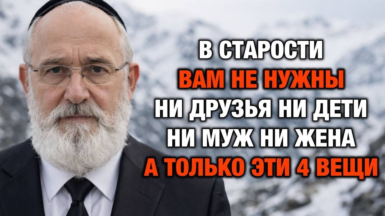 Старость без одиночества и сожалений — 4 принципа еврейской мудрости