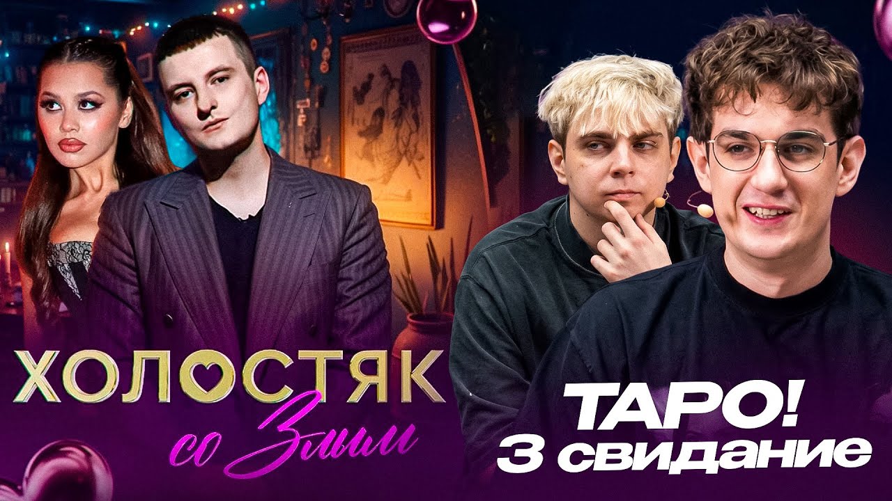 ЭВЕЛОН 3 СВИДАНИЕ ЗЛОГО С НАУШНИКОМ НА ШОУ ХОЛОСТЯК / ЗЛОЙ И МЕХРОНА ТРЕТЬЕ СВИДАНИЕ