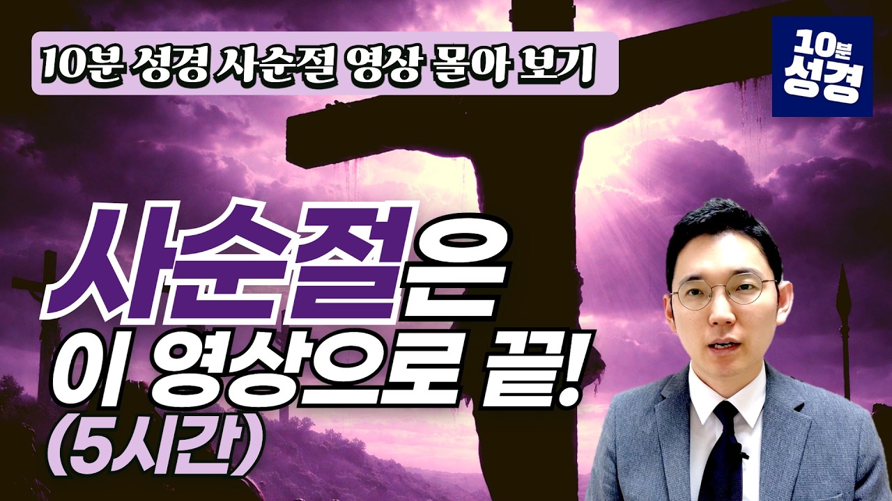 (5시간) 사순절 영상 몰아보기