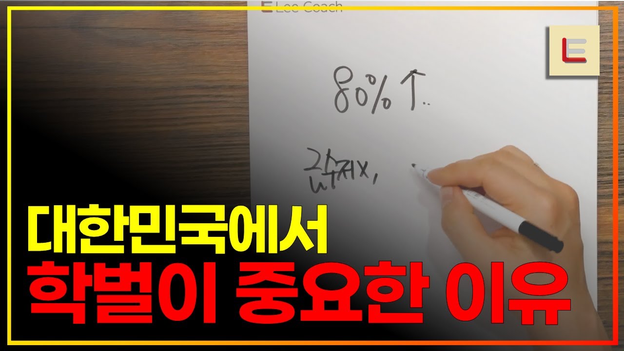 학벌은 일반인이 상류층이 될 수 있는 유일한 수단입니다.