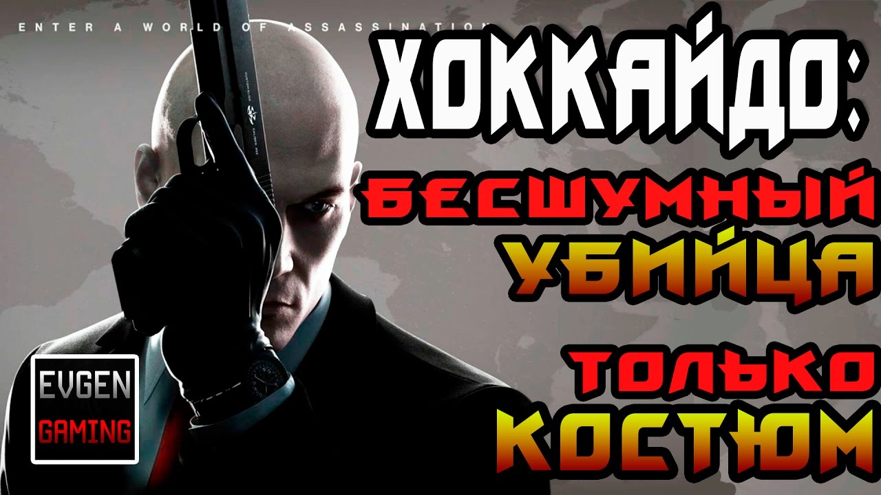 HITMAN 2016 - ХОККАЙДО ► БЕСШУМНЫЙ УБИЙЦА, ТОЛЬКО КОСТЮМ ◄