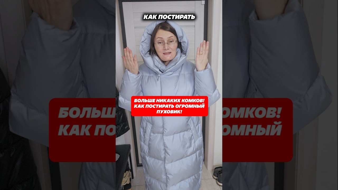 Как постирать пуховик! Инструкция к применению! #пуховик #стирка #пятна #какотмыть #пятнанаодежде