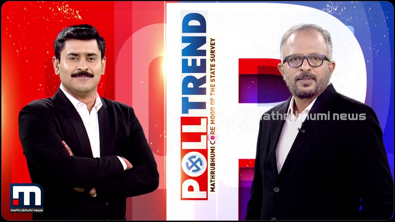 140 മണ്ഡലങ്ങളിലേയും ട്രെൻഡ് അറിയാം; മാർച്ച് ആറുമുതൽ മാതൃഭൂമി ന്യൂസിൽ കാണാം -പോൾ ട്രെൻഡ് | Poll Trend