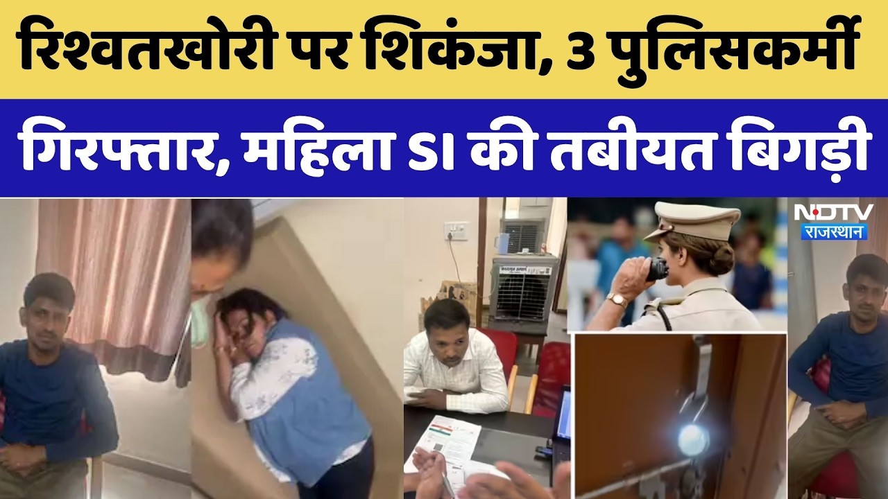 ACB Action In Jaipur: रिश्वत लेते पकड़े गए 3 पुलिसकर्मी, गिरफ्तारी के बाद महिला SI बीमार।Top Breaking