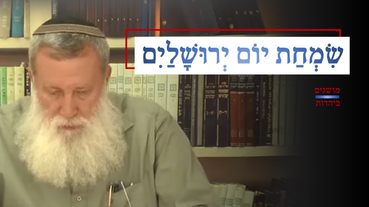 על מה שמחתנו ביום ירושלים ? | הרב קלנר
