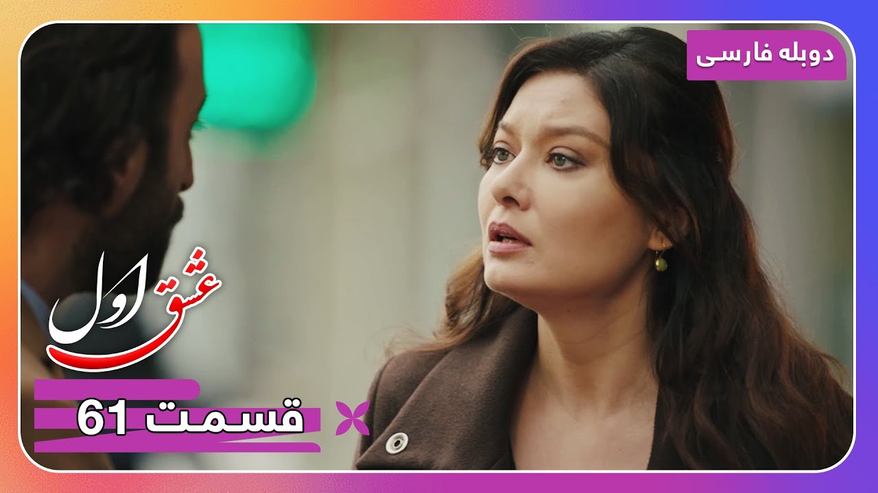 سریال جدید ترکی عشق اول با دوبلۀ فارسی - قسمت ۶۱