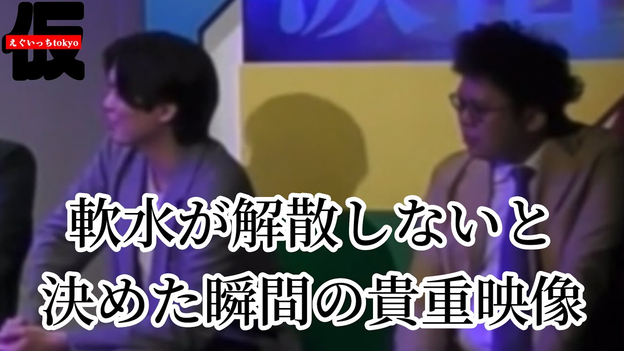【貴重映像】軟水が解散を取りやめた瞬間