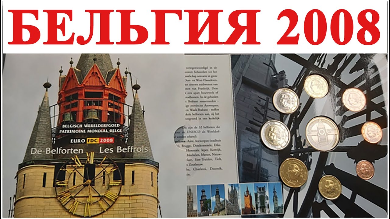 Почему евро серия Бельгия 2008 есть не у всех? #ШКОБ🔥🔥🔥