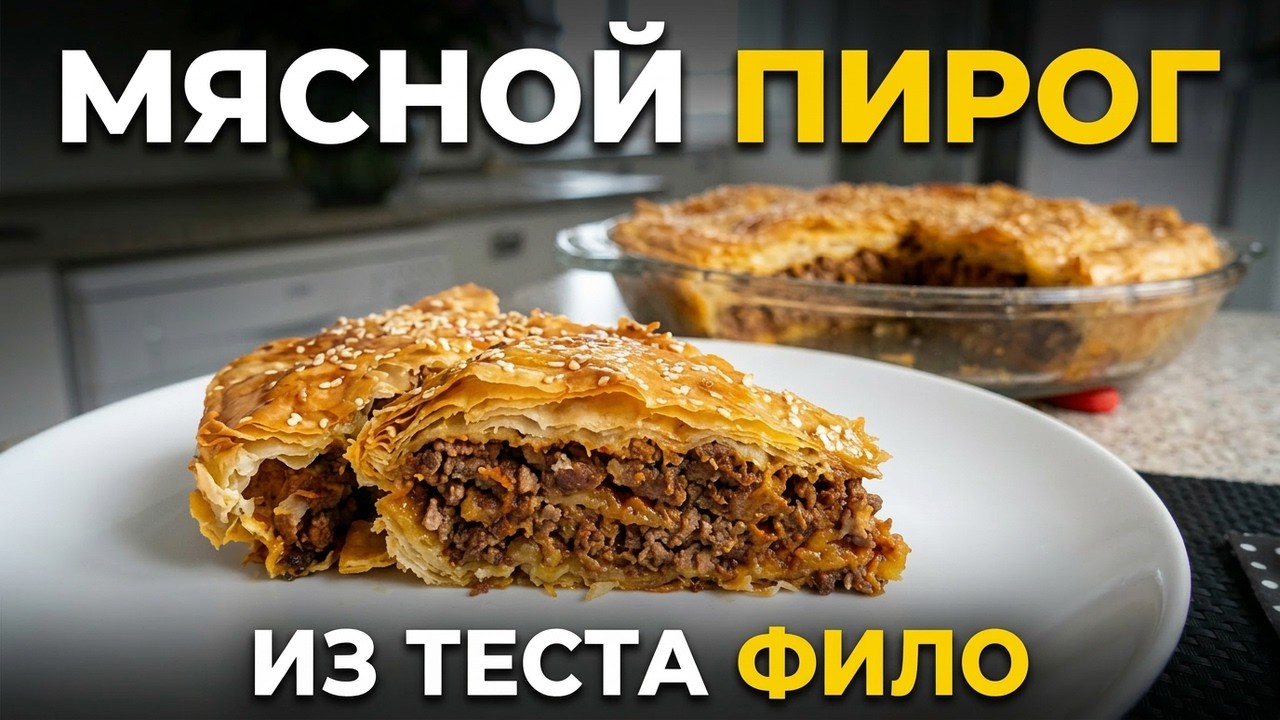Пирог с мясом из теста фило! Минимум усилий и такая вкуснота!
