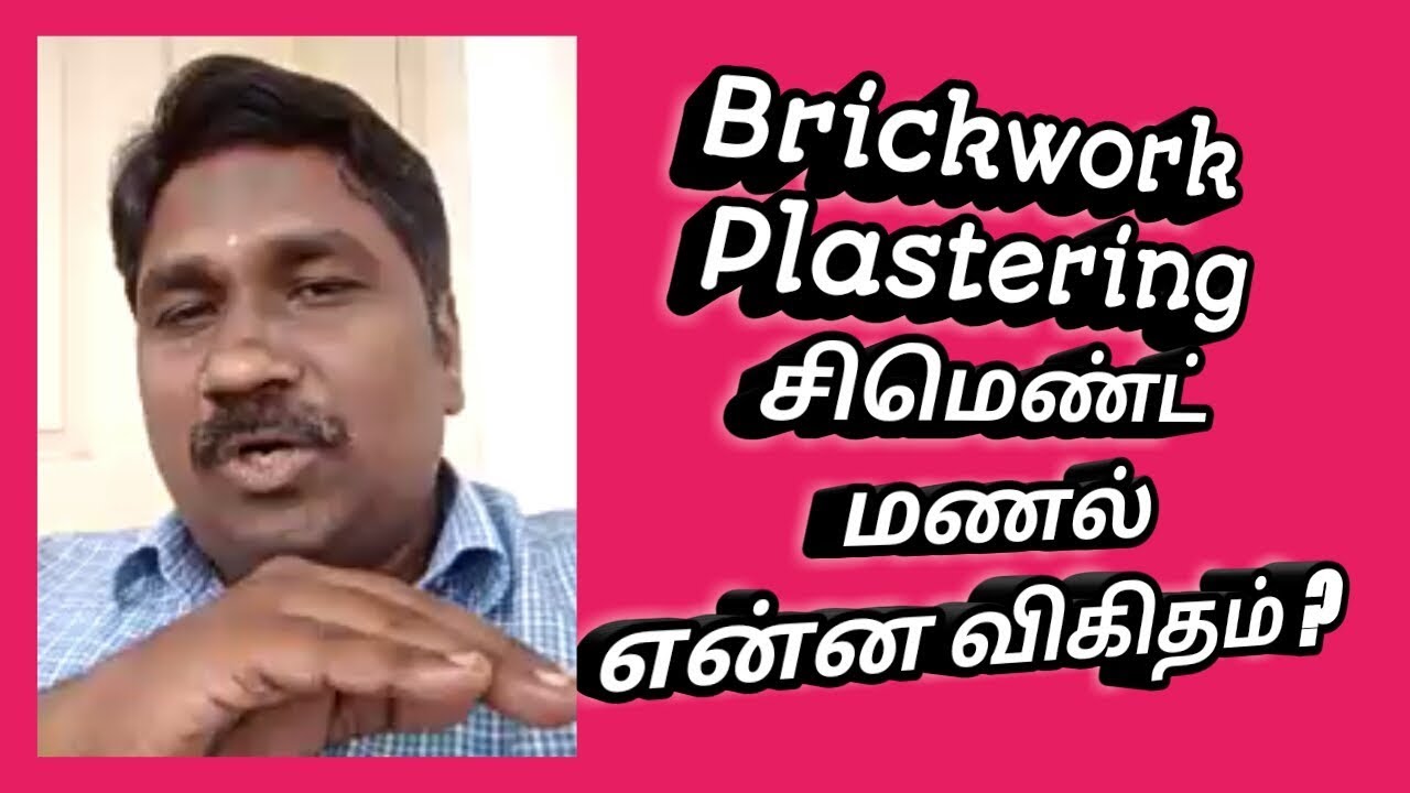 கட்டுவேலை மற்றும் பூச்சு வேலைக்கு சிமெண்ட் கலவை எந்த விகிதத்தில் கலக்க வேண்டும்?