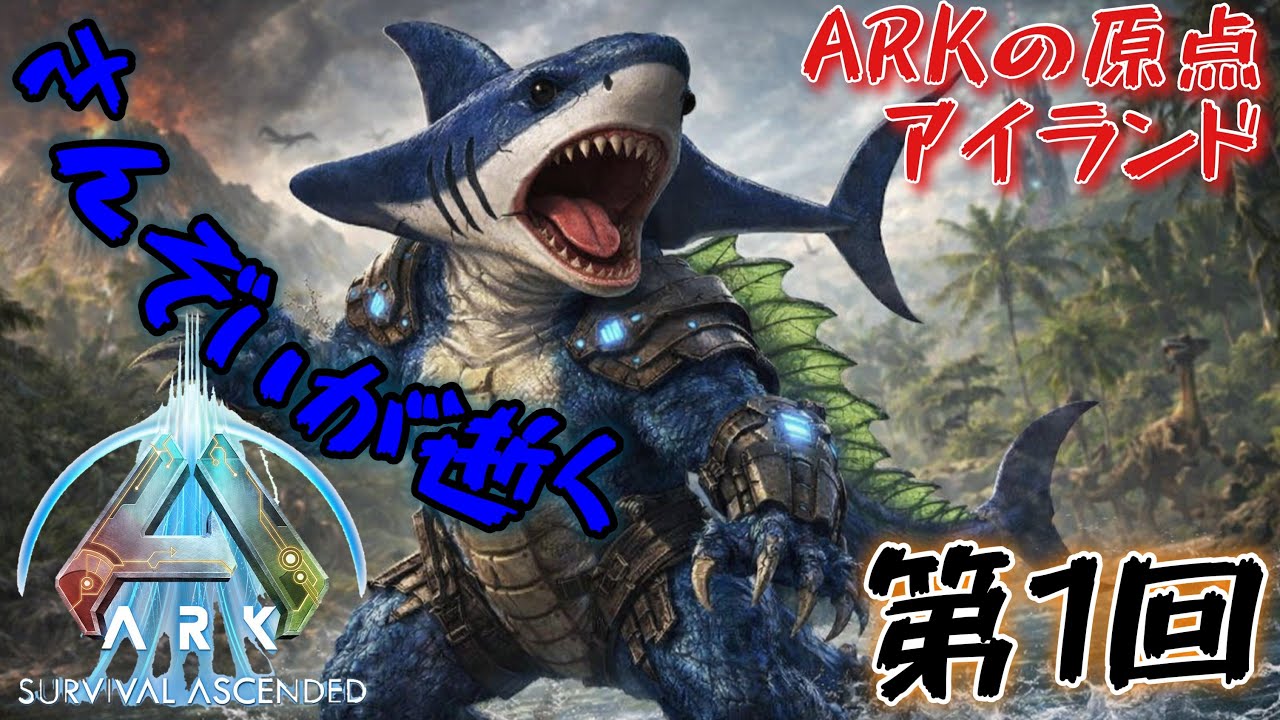 ASA ARKの原点アイランド開幕‼恐竜サバイバルゲームの最高峰に挑戦を開始します！第１回
