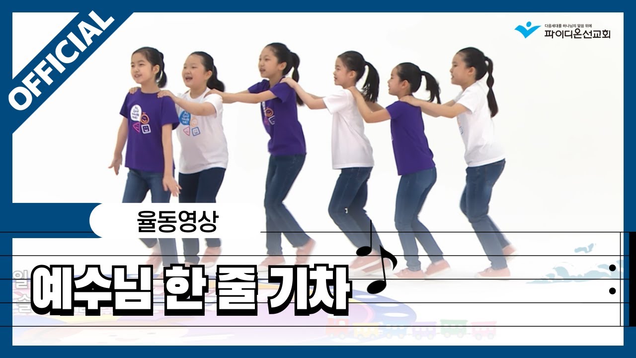 [파이디온] 찬양 상자 28. 예수님 한 줄 기차 율동 영상
