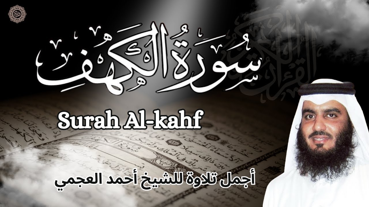 سورة الكهف || قران الجمعة  بصوت خاشع للشيخ احمد العجمي || نورا بين الجمعتين surah alkahf